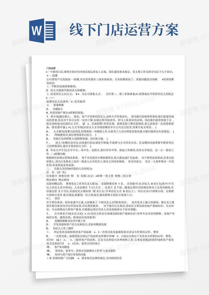 新开门店运营方案