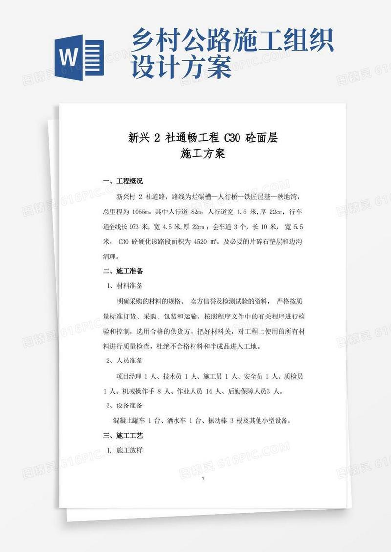 乡村公路混凝土路面施工方案