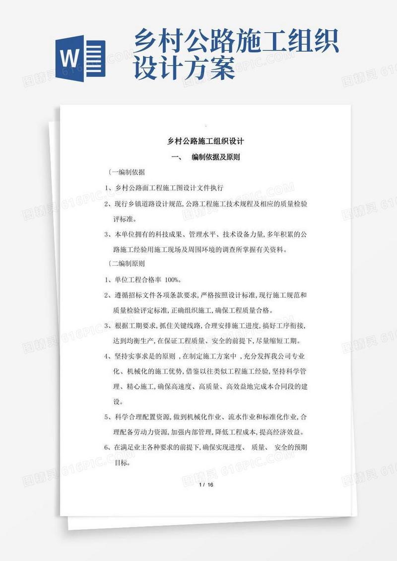 乡村公路施工方案设计