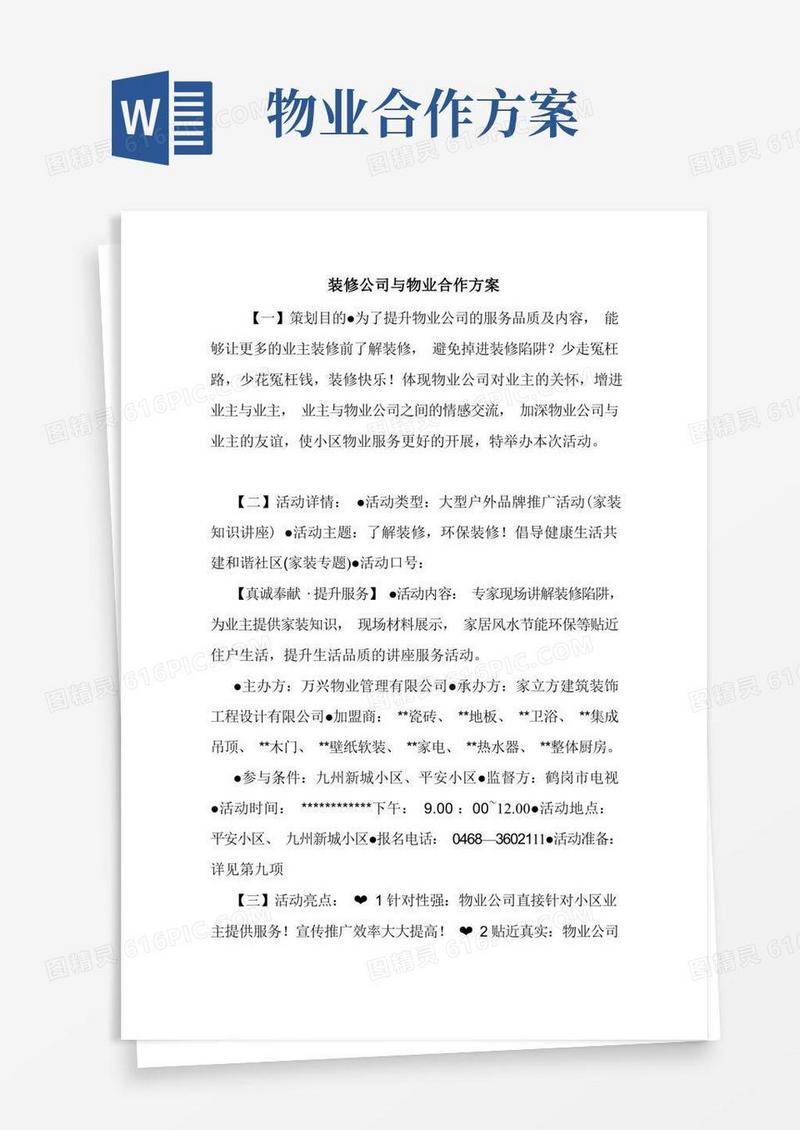 装修公司与物业合作方案.doc