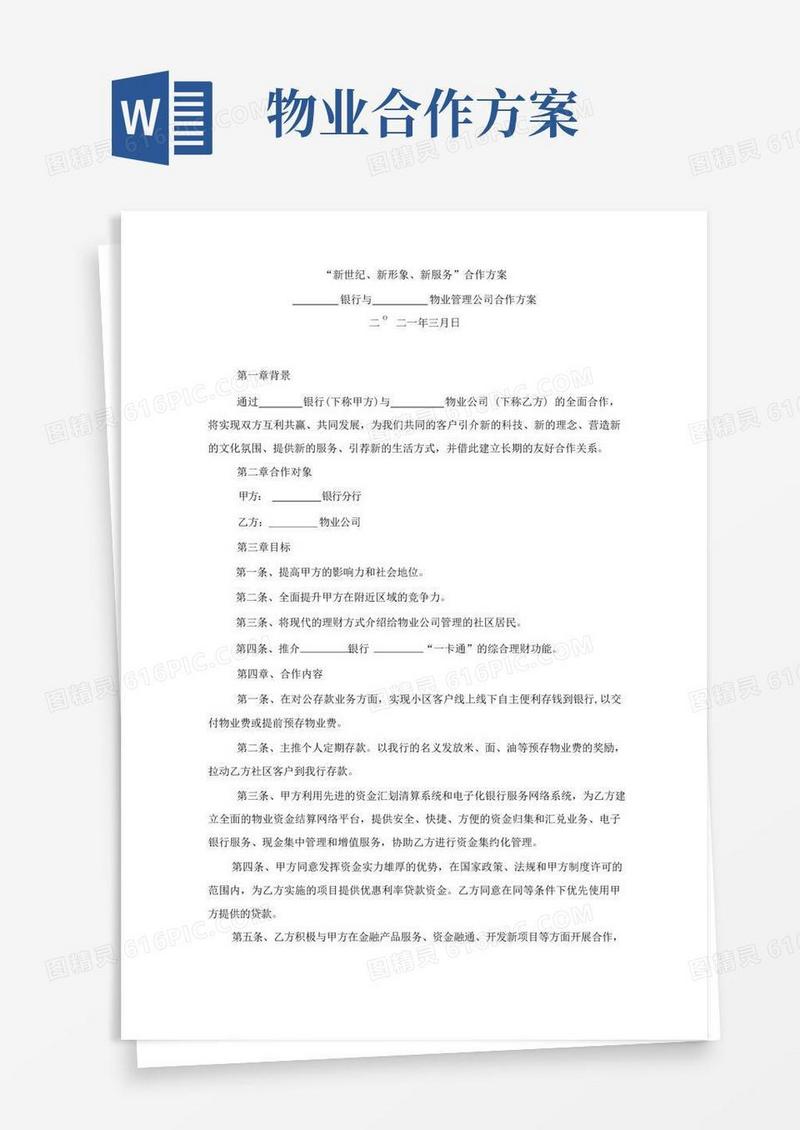 银行与物业合作方案