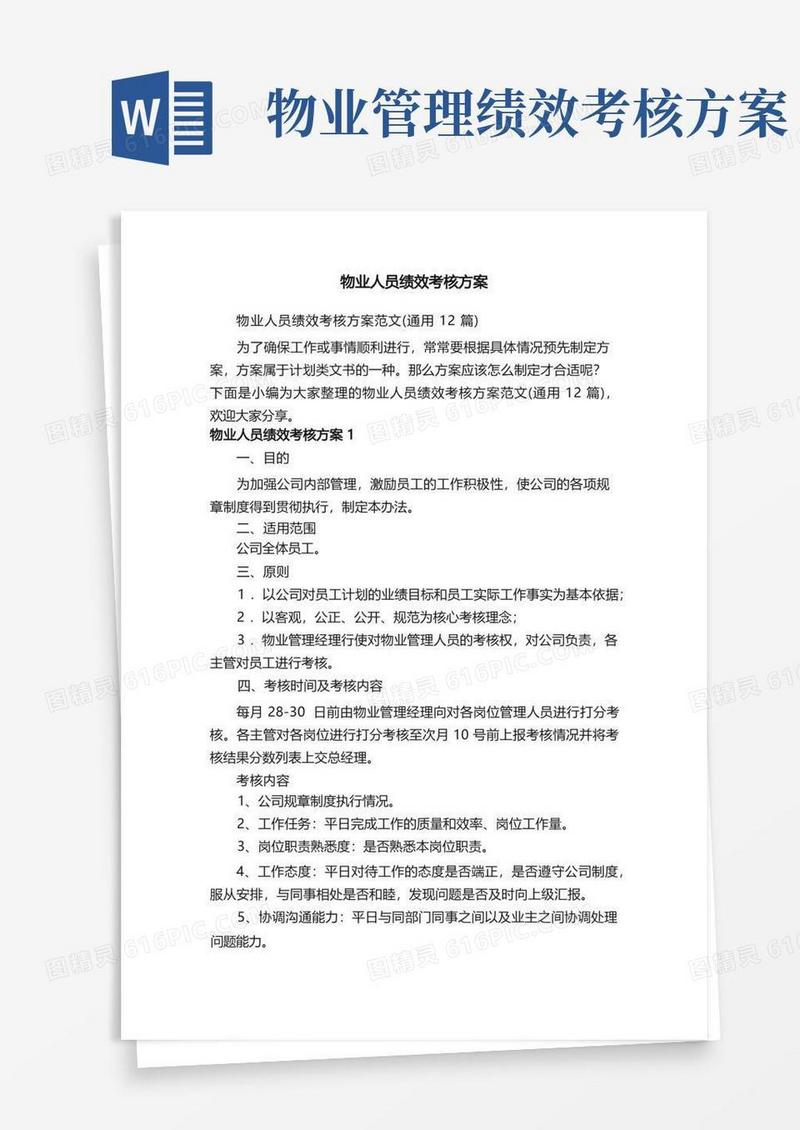 物业人员绩效考核方案范文（通用12篇）