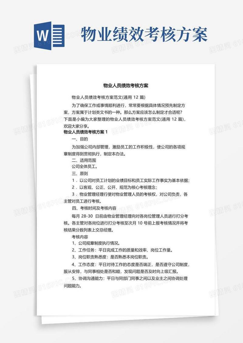 物业人员绩效考核方案范文（通用12篇）