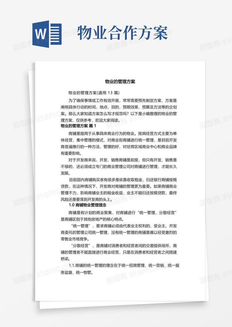 物业的管理方案（通用13篇）