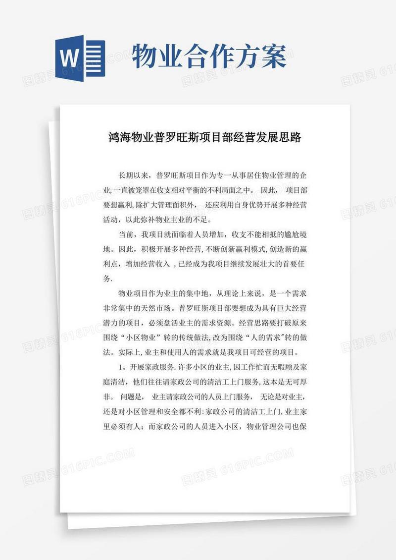 物业多种经营方案