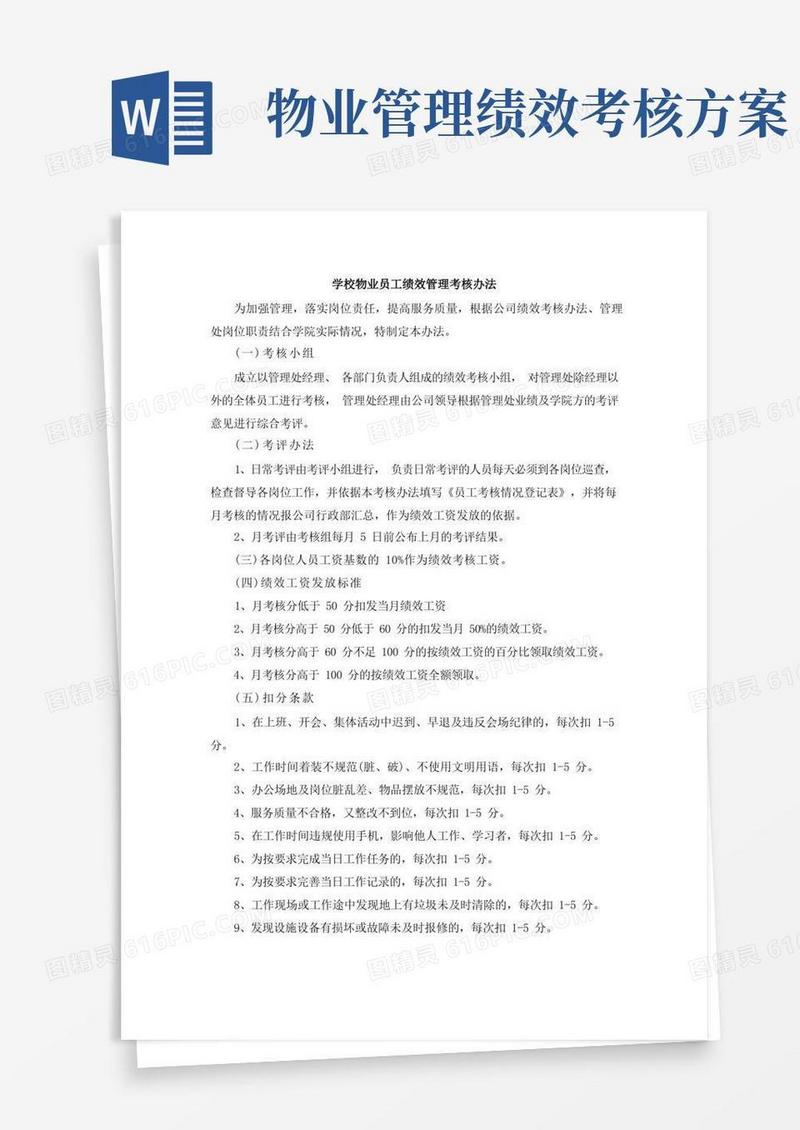 学校物业员工绩效管理考核办法
