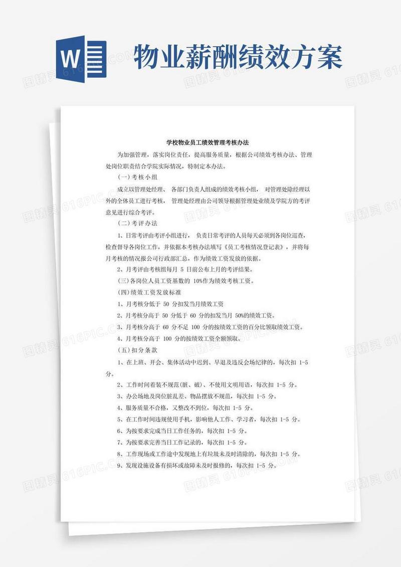 学校物业员工绩效管理考核办法