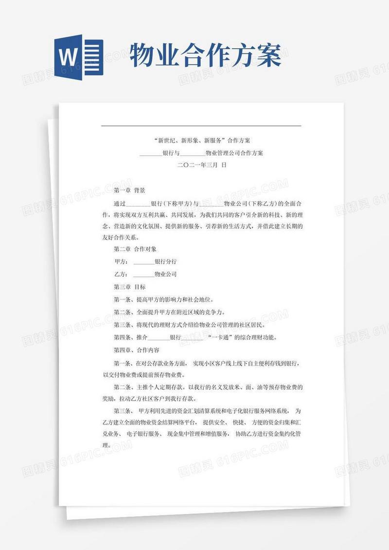银行与物业合作方案模板(2021年-2022年)