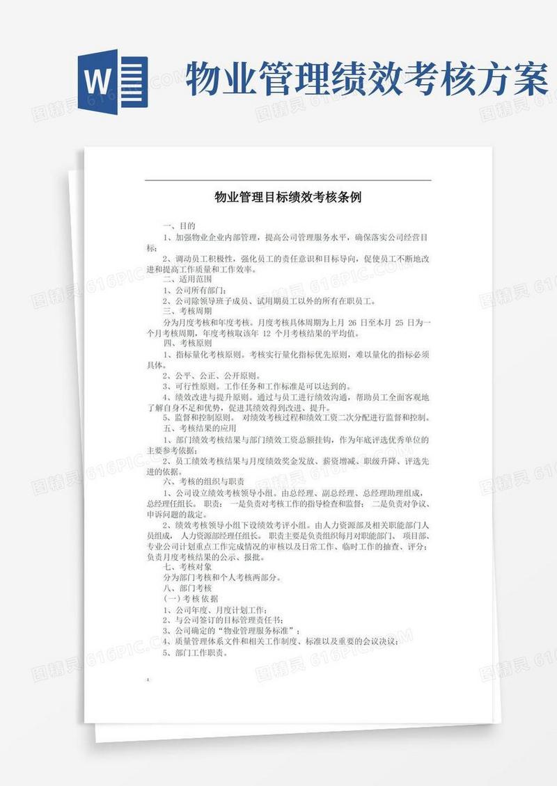 物业管理绩效考核办法及实施细则