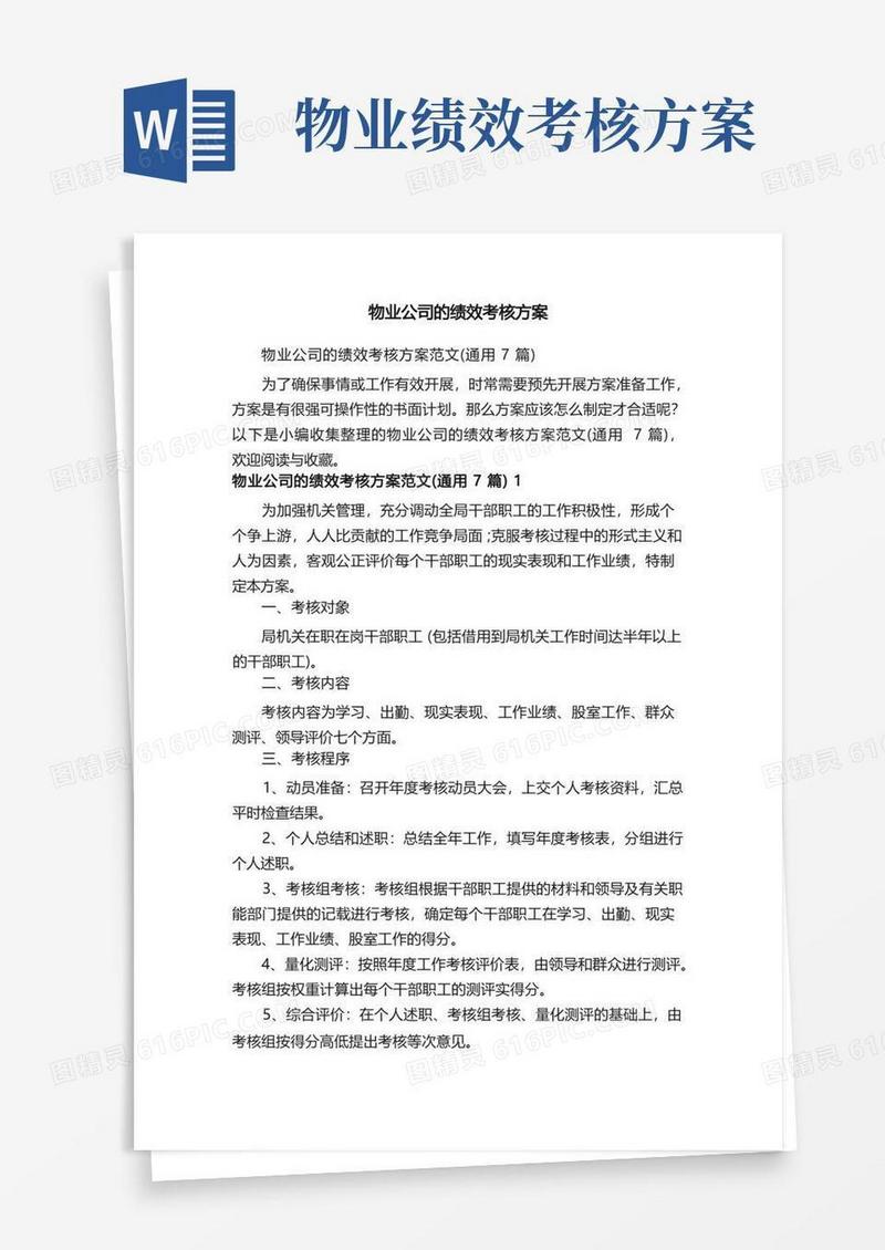 物业公司的绩效考核方案范文（通用7篇）