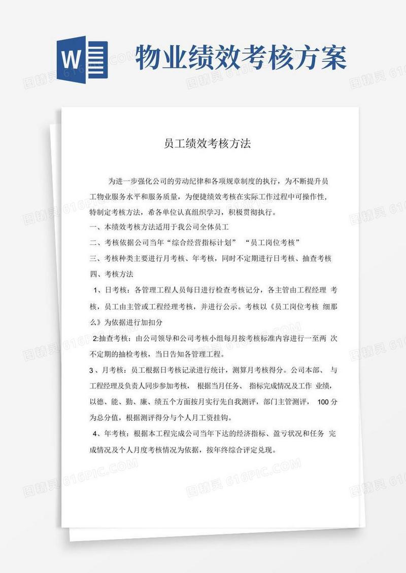 物业公司员工绩效考核办法