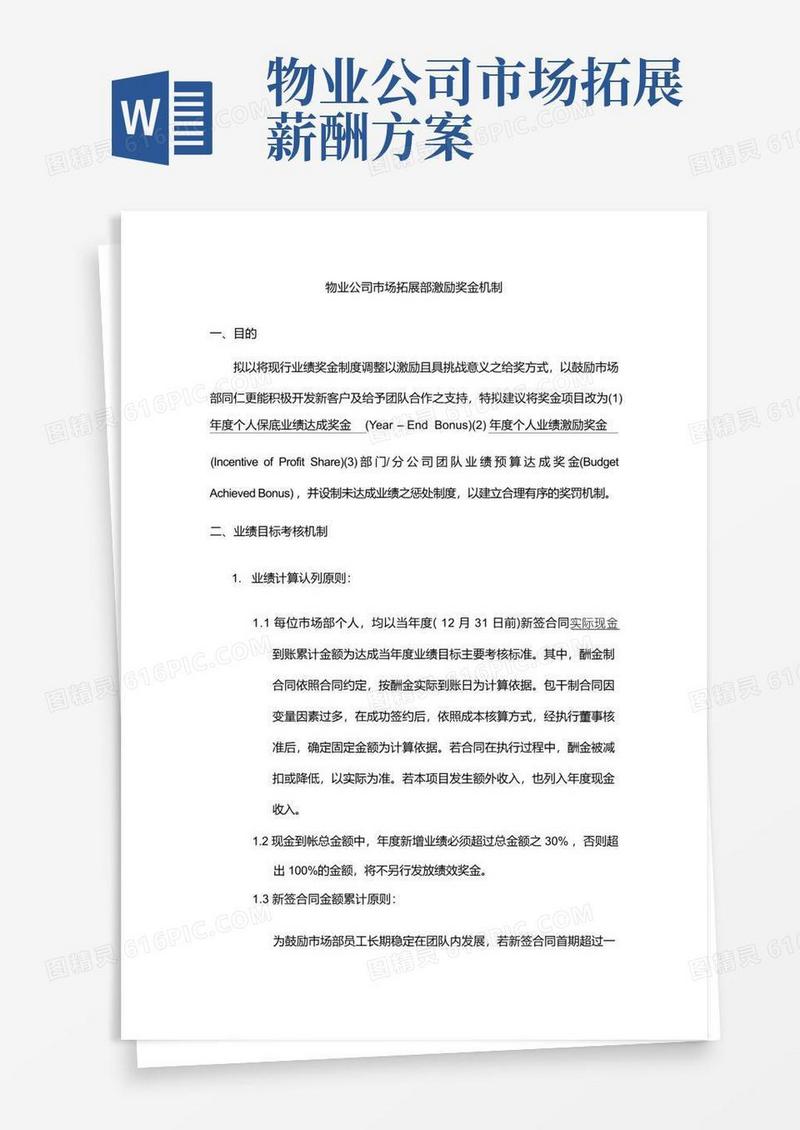 物业公司市场拓展部激励奖金机制