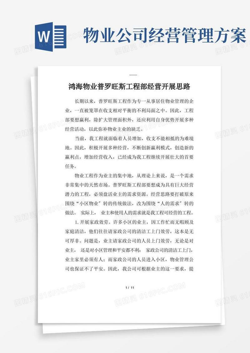 物业多种经营方案