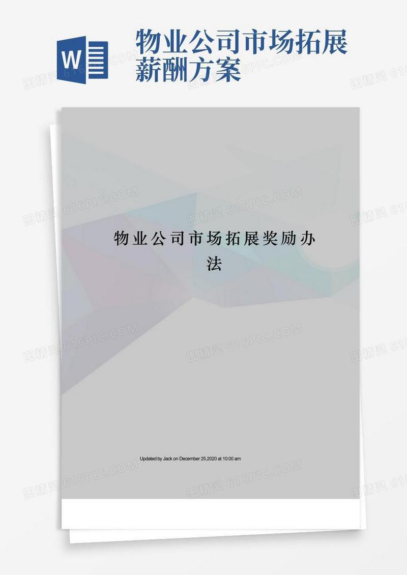 物业公司市场拓展奖励办法