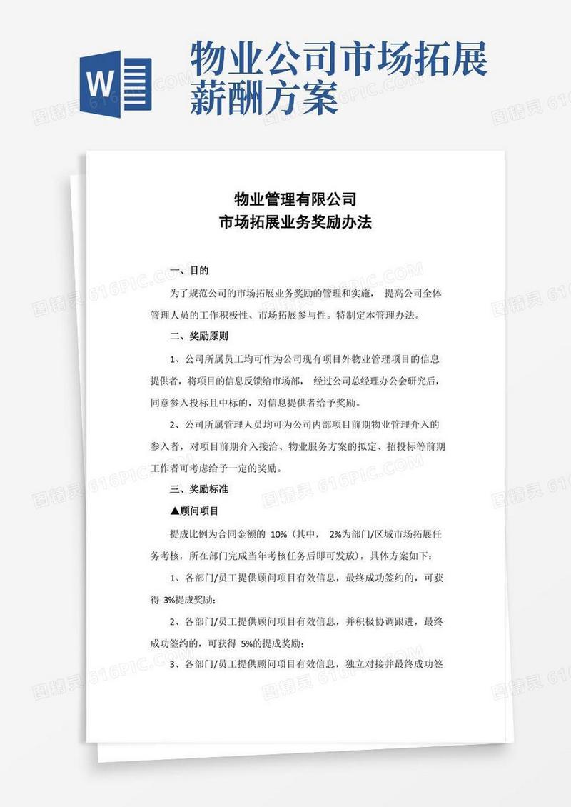 物业市场拓展奖励方案