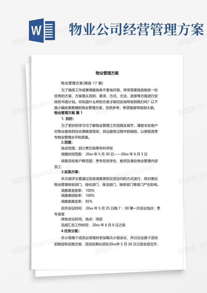 物业管理方案（精选17篇）