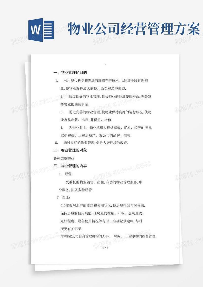 物业管理公司运作方案(最新稿)