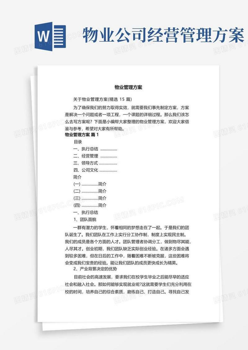 关于物业管理方案（精选15篇）