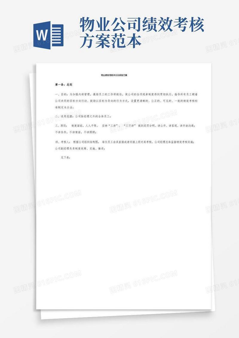 物业绩效考核评分及奖惩方案