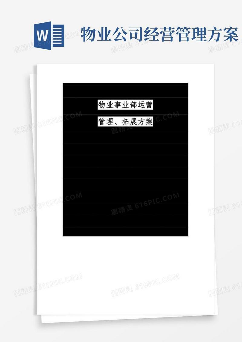 物业事业部运营管理方案