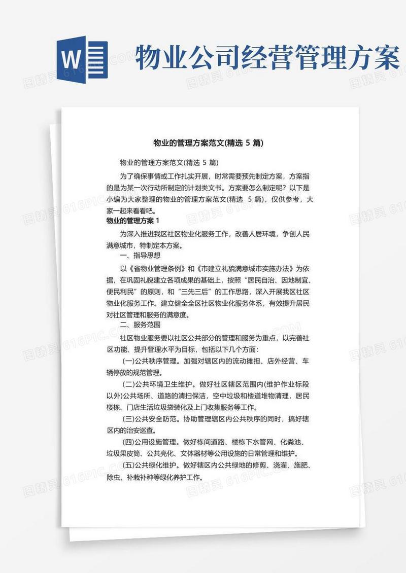 物业的管理方案范文（精选5篇）