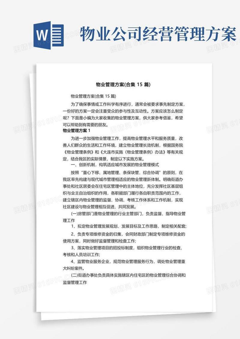 物业管理方案（合集15篇）
