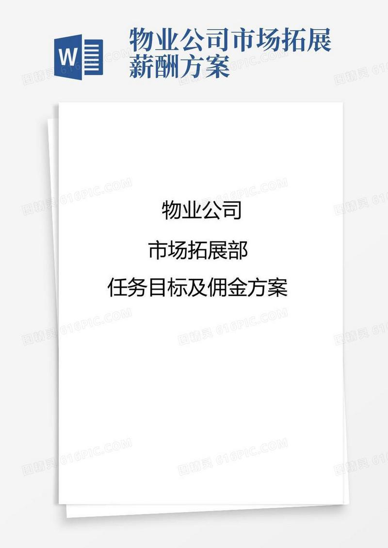 物业公司项目拓展佣金提成方案