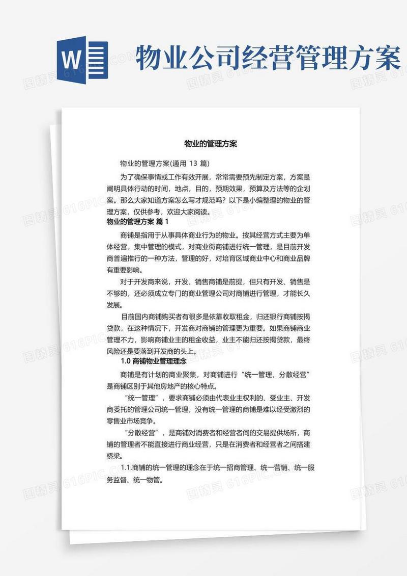 物业的管理方案（通用13篇）