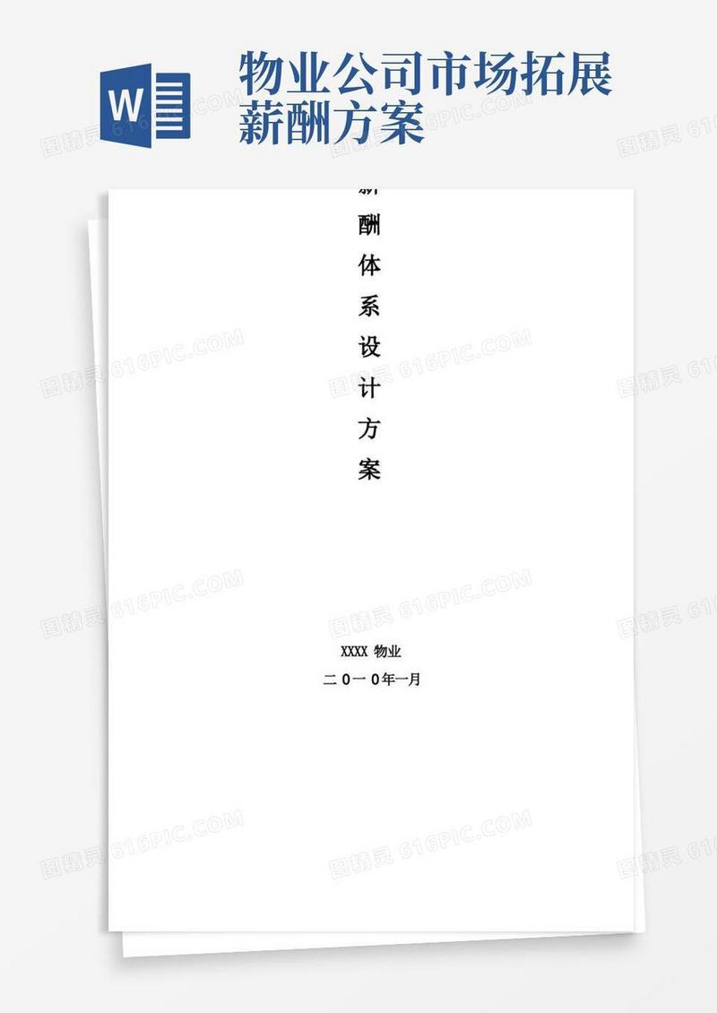 物业薪酬体系设计方案