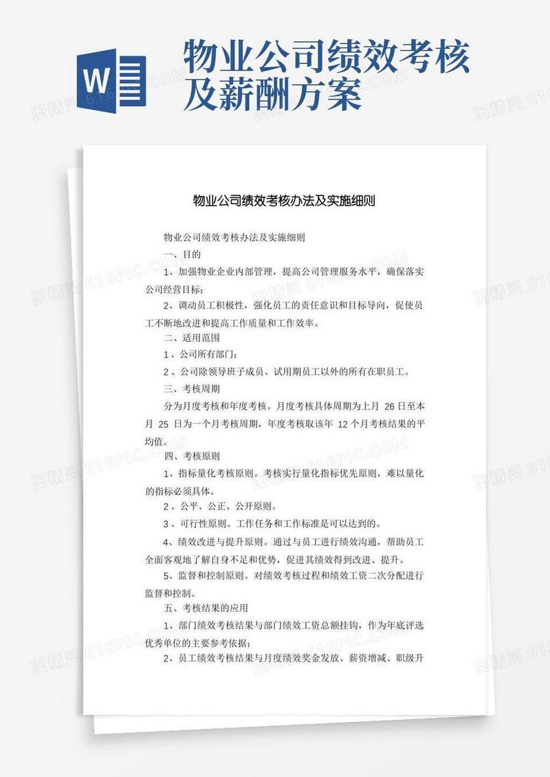 物业公司绩效考核办法及实施细则