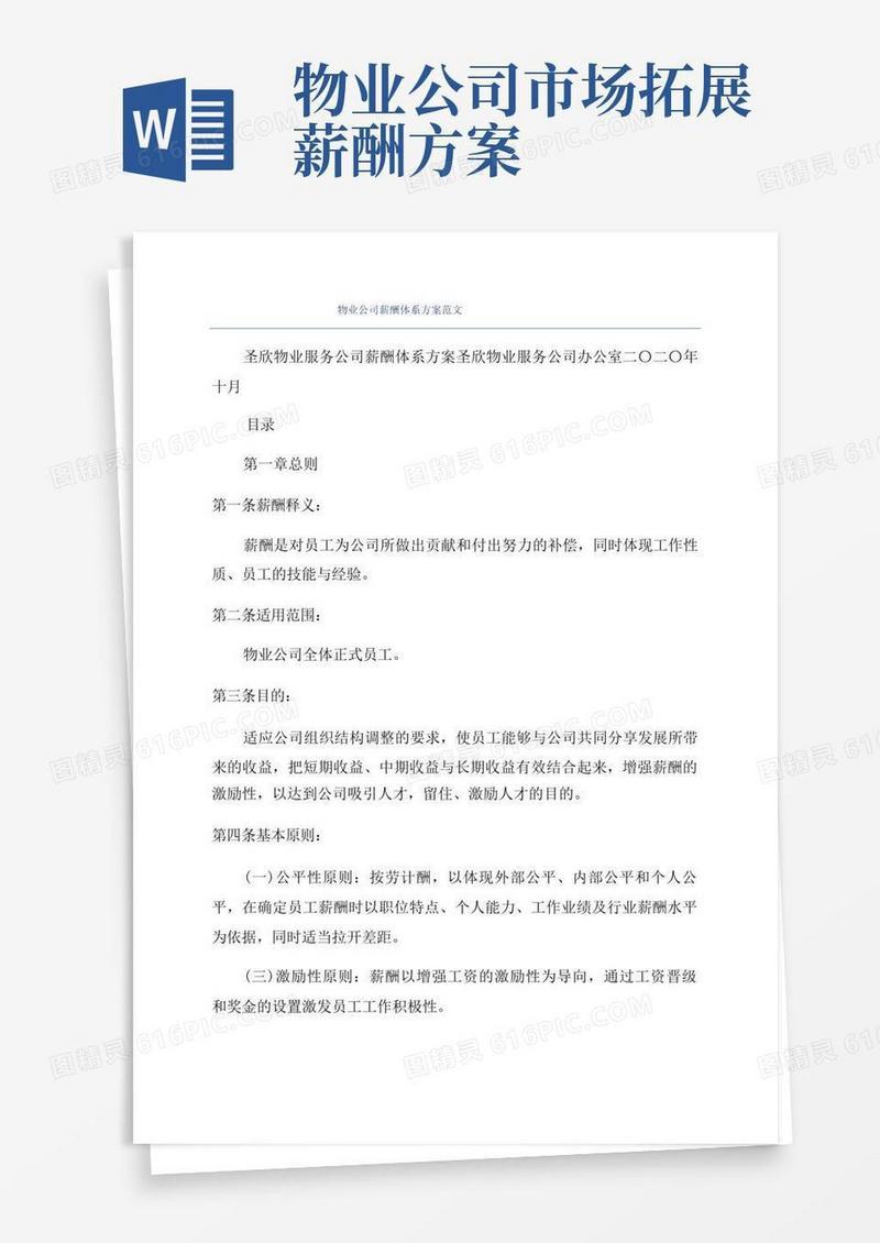 物业公司薪酬体系方案范文
