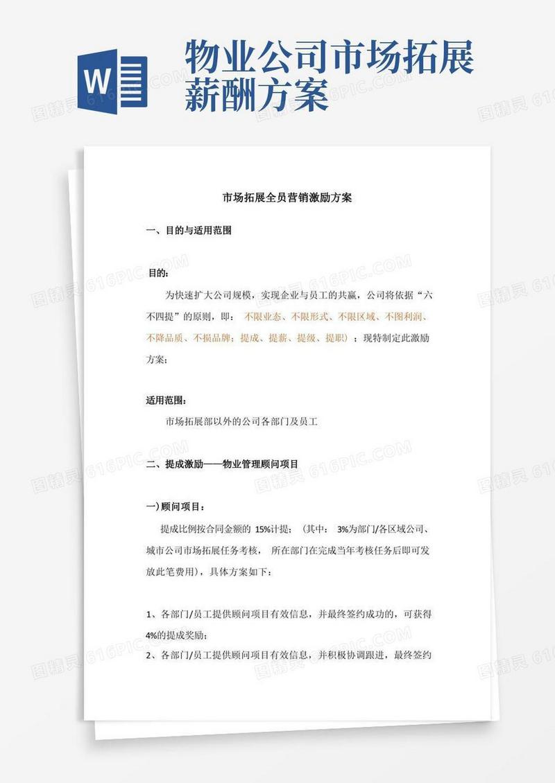 物业公司市场拓展全员营销激励方案