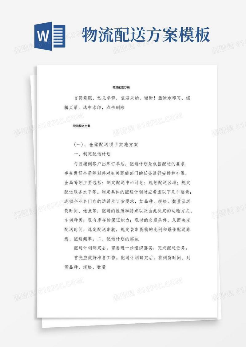 物流配送方案