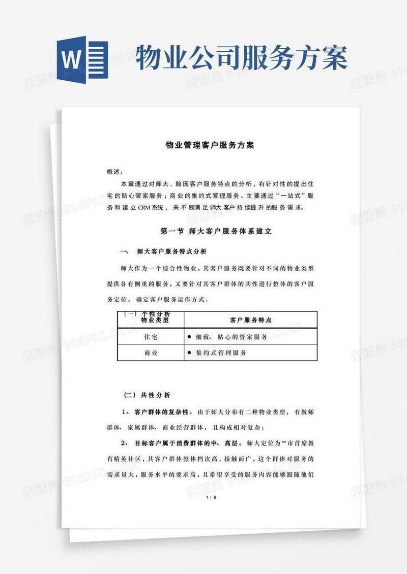 物业管理客户服务方案