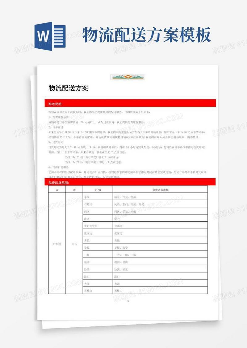 物流配送方案.doc