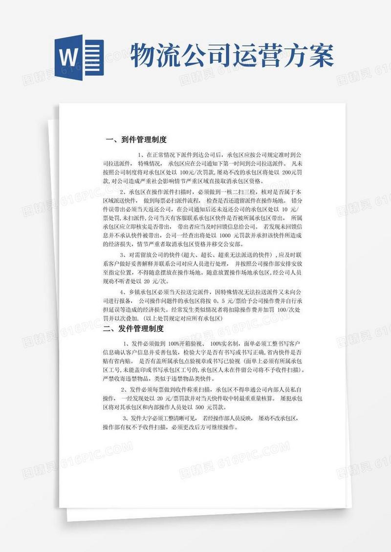 物流快递运营管理方案