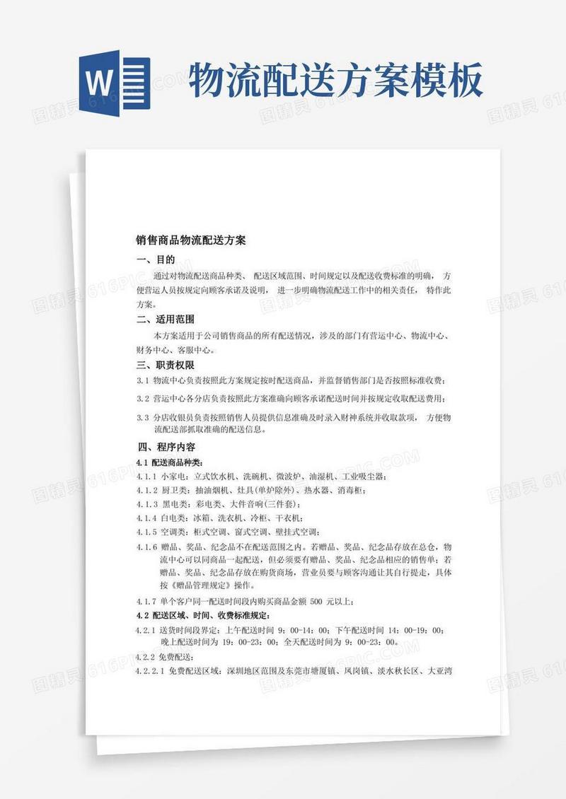 销售商品物流配送方案