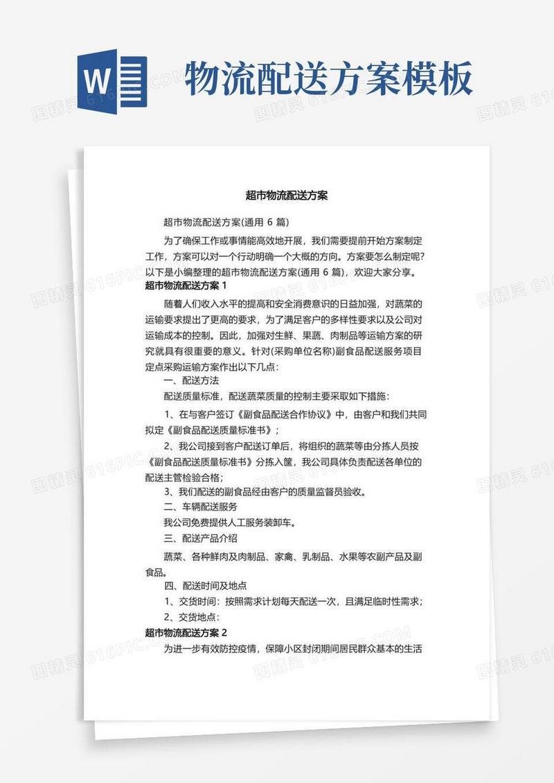 超市物流配送方案（通用6篇）