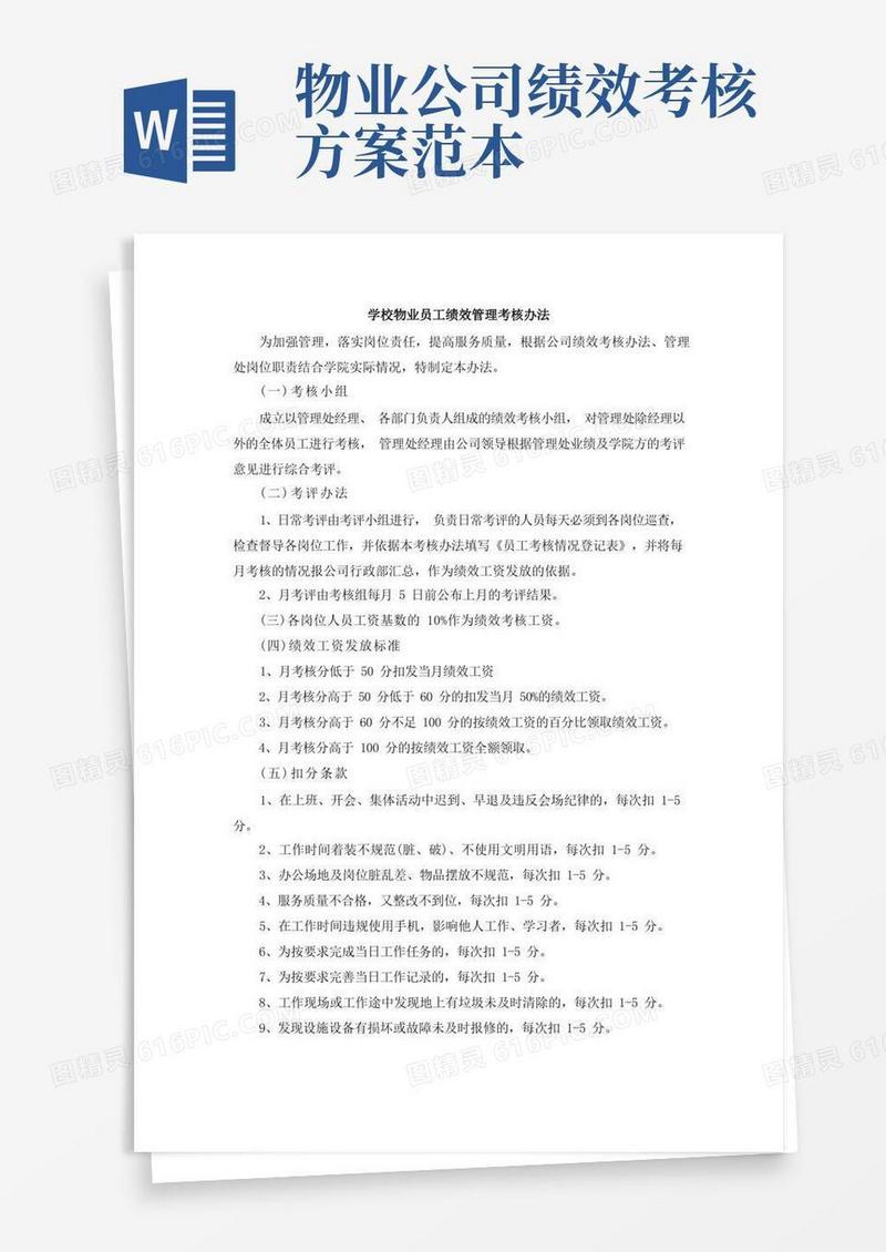 学校物业员工绩效管理考核办法