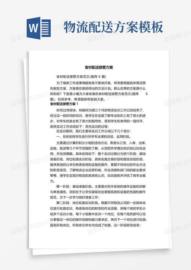 食材配送接管方案范文（通用6篇）