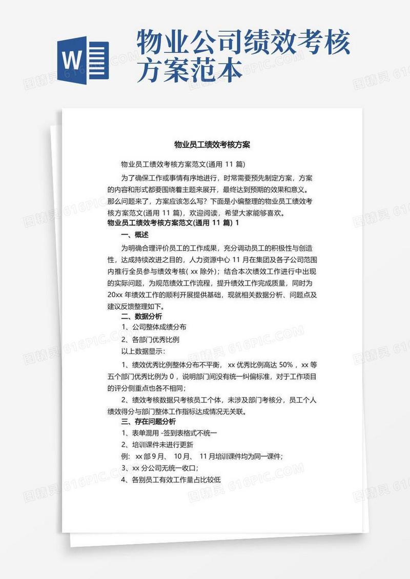 物业员工绩效考核方案范文（通用11篇）
