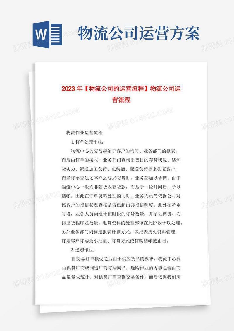 2023年【物流公司的运营流程】物流公司运营流程