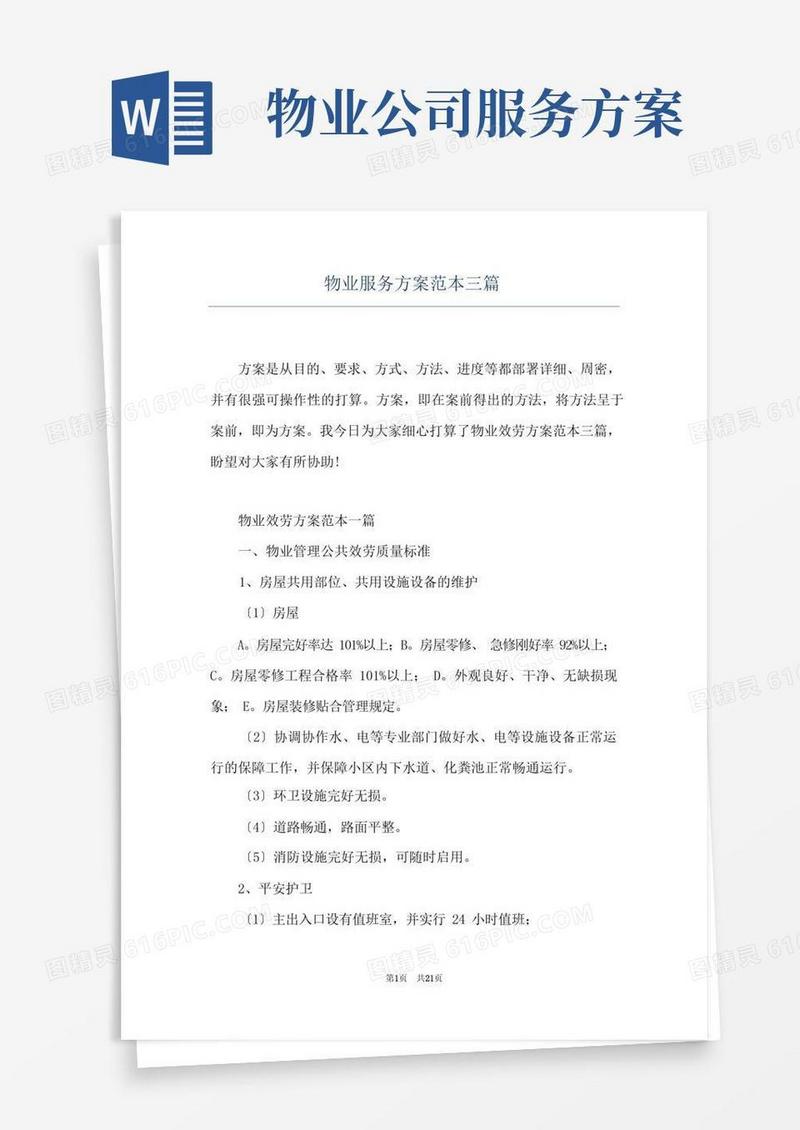 物业服务方案范本三篇