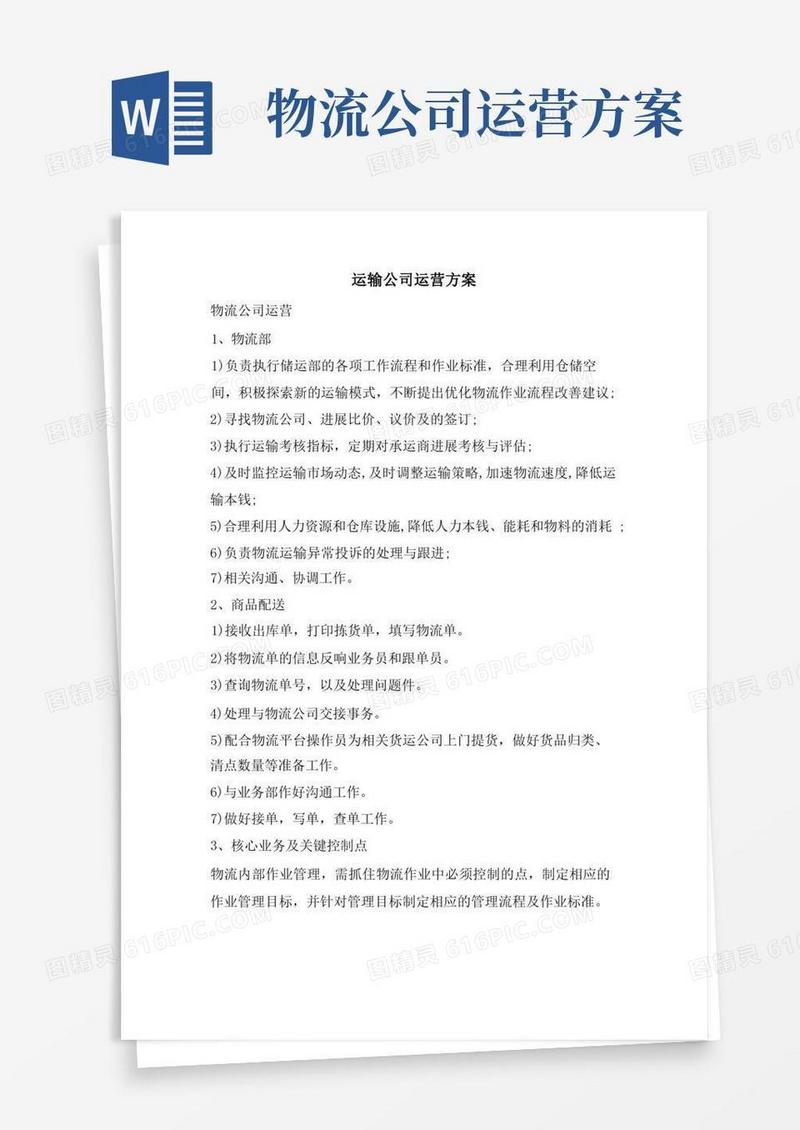运输公司运营方案