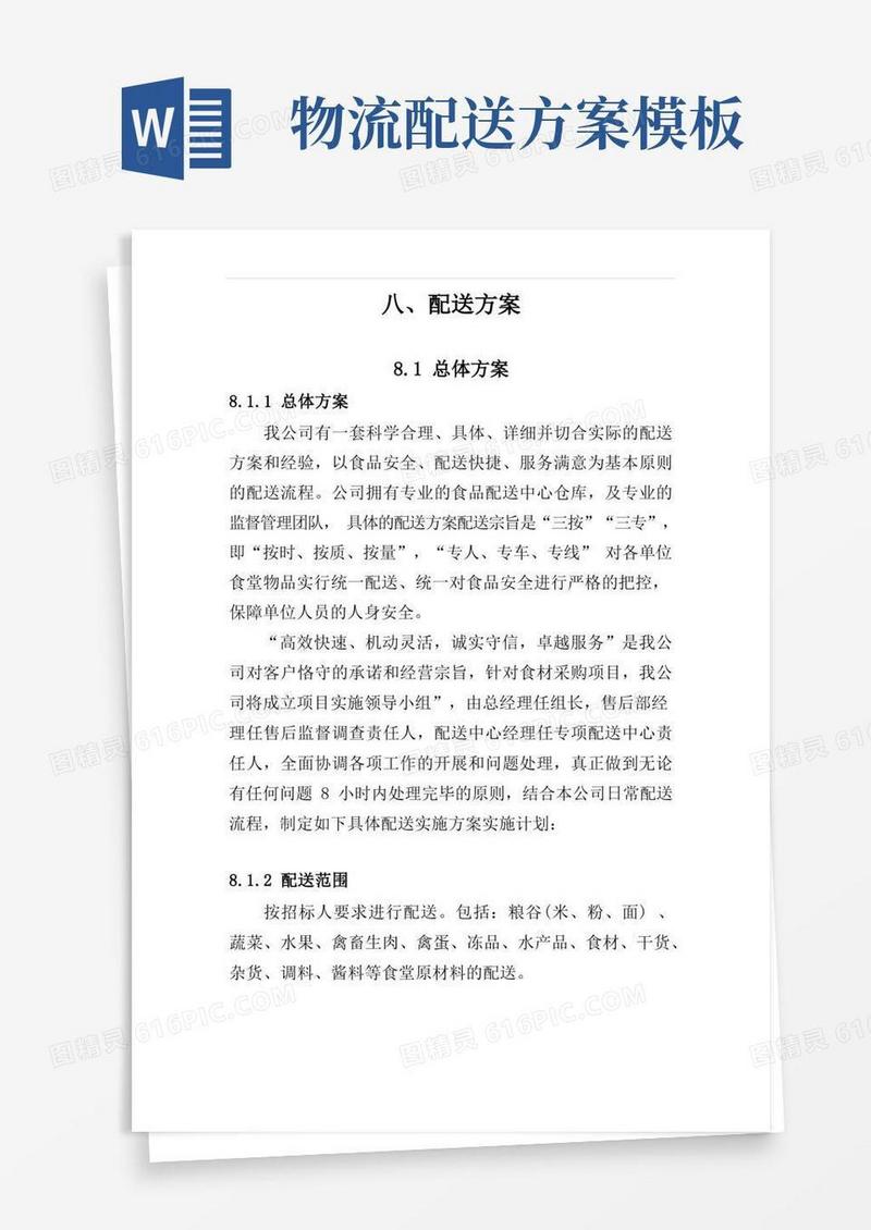 配送方案(食材配送)