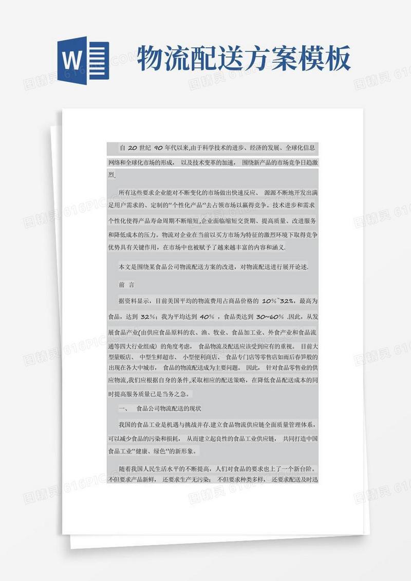 食品公司物流配送方案
