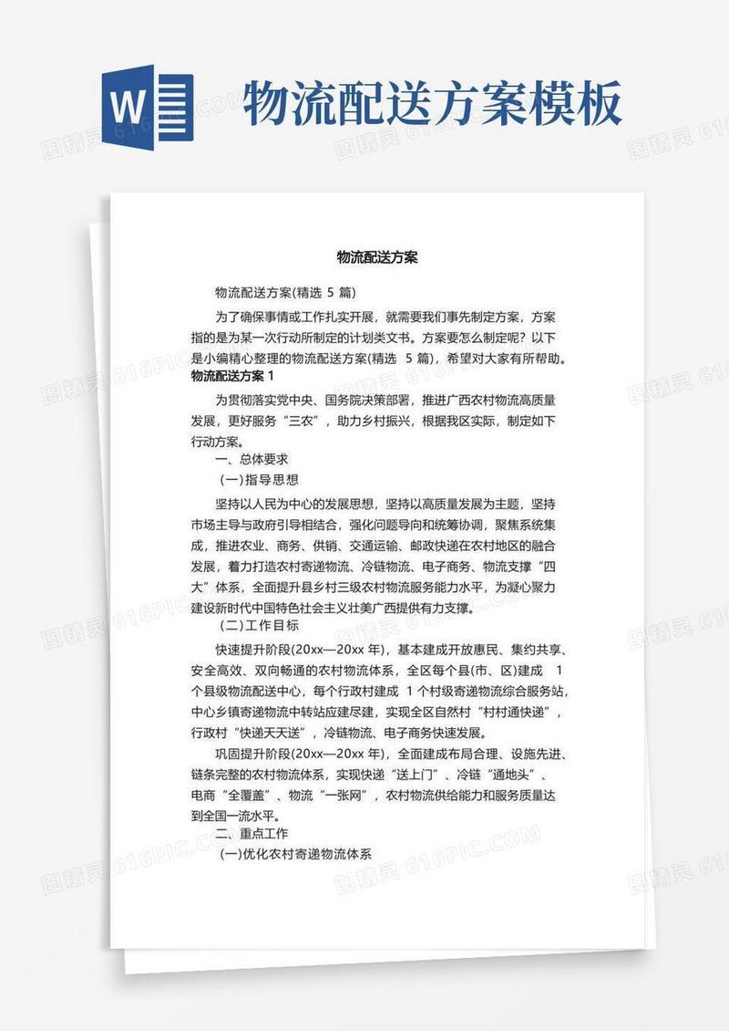 物流配送方案（精选5篇）