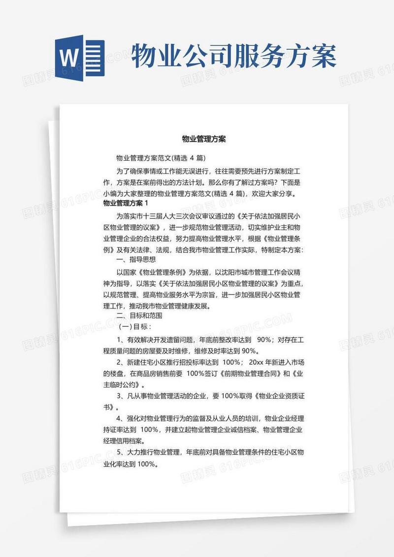物业管理方案范文（精选4篇）