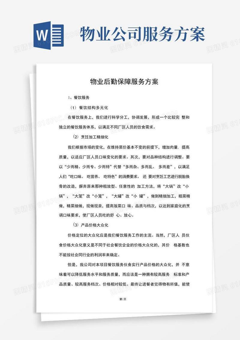 物业后勤保障服务方案