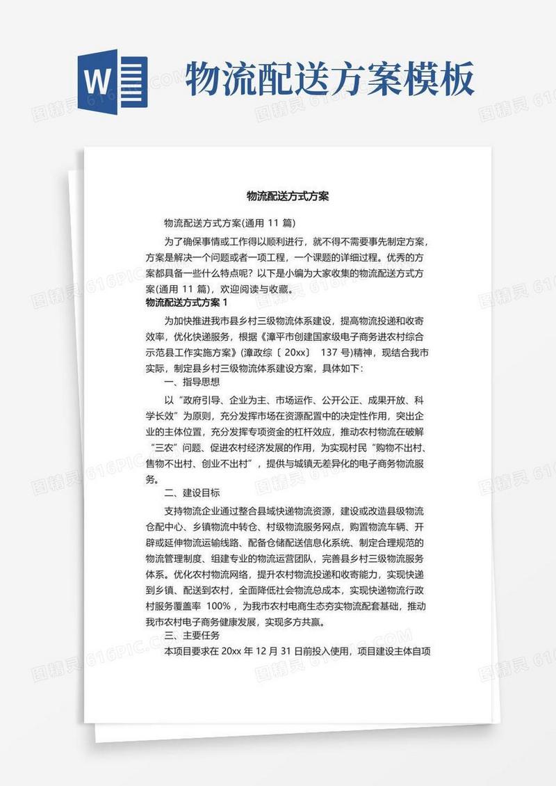物流配送方式方案（通用11篇）